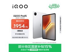 iQOO Pad5银翼款平板直降，低至1784元