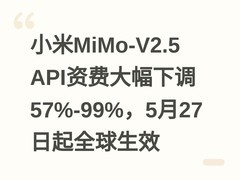 小米MiMo-V2.5 API资费大幅下调57%-99%，5月27日起全球生效