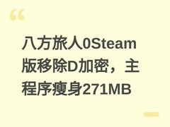 八方旅人0Steam版移除D加密，主程序瘦身271MB