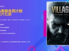 PS Plus港服新用户专享年费折扣，最高立减33%
