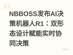 NBBOSS发布AI决策机器人R1：双形态设计赋能实时协同决策