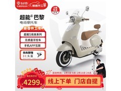 台铃超能S·巴黎电摩直降530元