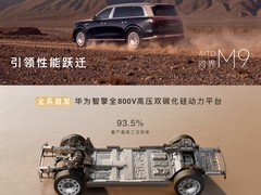问界M9动力与续航升级：全系搭载华为智擎全800V平台