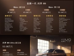 全新问界M9正式上市 售价47.98万元起