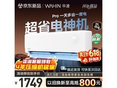 华凌超省电Pro空调直降451元