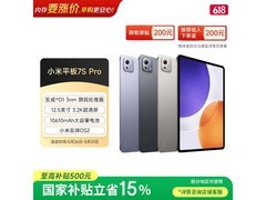 小米Pad 7S Pro限时特惠