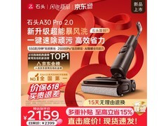 国家补贴！石头A30 Pro 2.0洗地机低至1748元