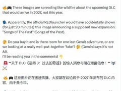 巫师3新DLC往昔之歌传闻曝光，2027年发售存疑，官方尚未证实