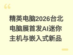 精英电脑2026台北电脑展首发AI迷你主机与嵌入式新品