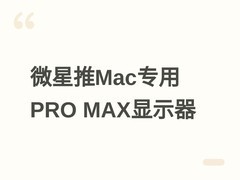 微星PRO MAX 271UPXW12G专业显示器发布：QD-OLED+HDR1000，售价5499元