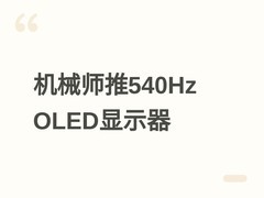 机械师MZQ27F540E显示器首发：720Hz超刷+WOLED+1500尼特，售价4799元