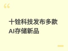 十铨科技2026台北电脑展首发AI优化存储新品，含EDSFF SSD与CQDIMM内存