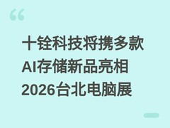 十铨科技将携多款AI存储新品亮相2026台北电脑展