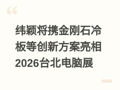 纬颖将携金刚石冷板等创新方案亮相2026台北电脑展