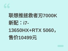 联想推拯救者刃7000K新配：i7-13650HX+RTX 5060，售价10499元