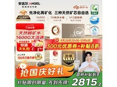 安吉尔1600G净水器京东9折优惠来袭