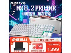 CHERRY白色三模机械键盘直降，到手999元