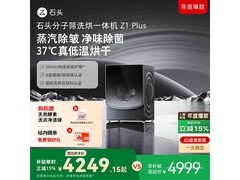 石头Z1 Plus分子筛洗烘一体机