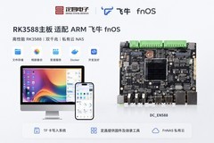 定昌电子|RK3588主板适配飞牛FNOS做FnNAS私有云——插卡即用，附开发工具