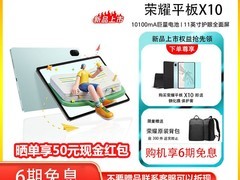 荣耀X10 11英寸平板，券后1019元来袭