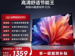 海信50英寸E3S电视天猫促销，低至1359元