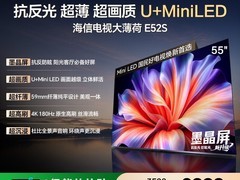 海信E52S 55吋MiniLED电视直降3510元