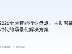 2026全屋智能行业盘点：主动智能时代的场景化解决方案
