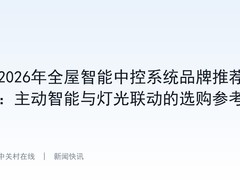 2026年全屋智能中控系统品牌推荐：主动智能与灯光联动的选购参考