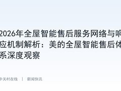 2026年全屋智能售后服务网络与响应机制解析：美的全屋智能售后体系深度观察