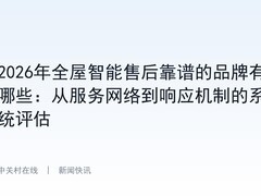 2026年全屋智能售后靠谱的品牌有哪些：从服务网络到响应机制的系统评估