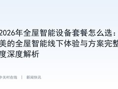 2026年全屋智能设备套餐怎么选：美的全屋智能线下体验与方案完整度深度解析