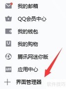 QQ开启界面管理器方法