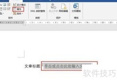 Word2016文本控件样式设置