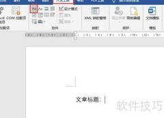 Word2016文本控件样式设置