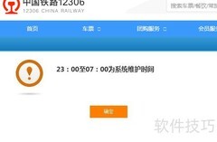 12306系统维护是什么