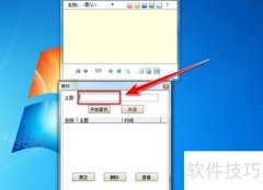 飞鸽传书便笺查找方法