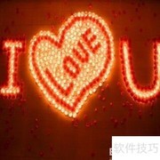 520表白必看注意事项