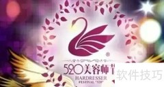 520是美容师节吗？真相揭秘