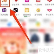 返利App进入淘宝省钱主页指南