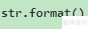 Python中format函数用法详解
