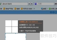 360浏览器截图工具使用指南
