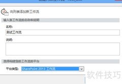 图解SharePoint工作流配置