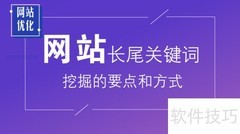 挖掘优化网站长尾关键词