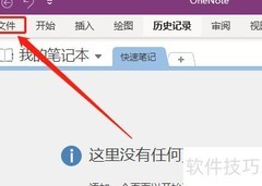 OneNote备份SharePoint笔记本方法