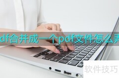 PDF合并成一个文件方法