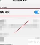 手机开启数据网络方法