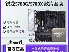 天猫AMD锐龙R7 5700X散片套装促销