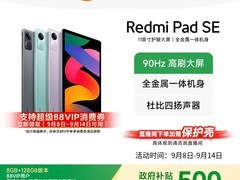 小米红米Pad SE平板限时特惠