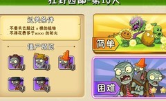 植物大战僵尸2：狂野西部19关攻略