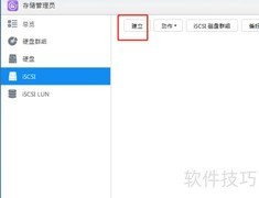 华运iSCSI创建指南